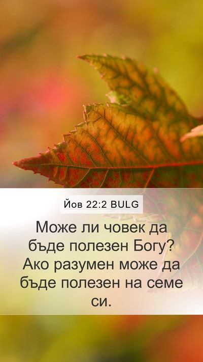 Йов 22:2 BULG Bible Verse Image