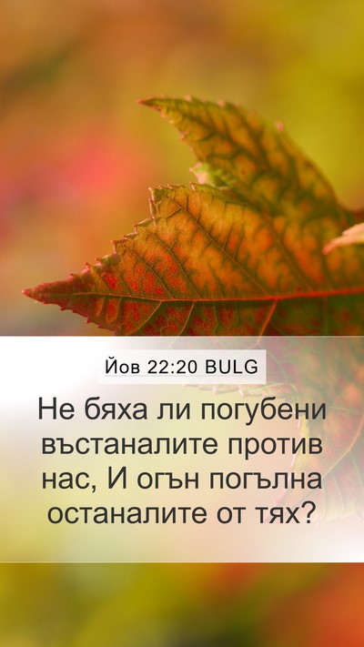 Йов 22:20 BULG Mobile Phone Wallpaper - Не бяха ли погубени - Mobile Bible Verse Wallpaper