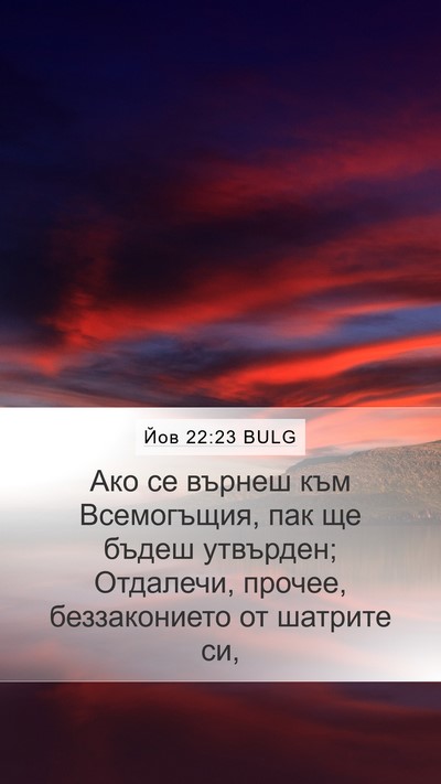 Йов 22:23 BULG Bible Verse Image