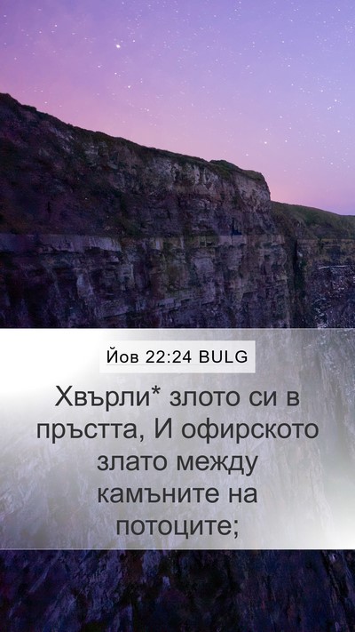 Йов 22:24 BULG Bible Verse Image