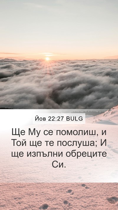 Йов 22:27 BULG Bible Verse Image