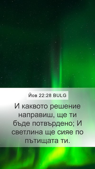 Йов 22:28 BULG Bible Verse Image