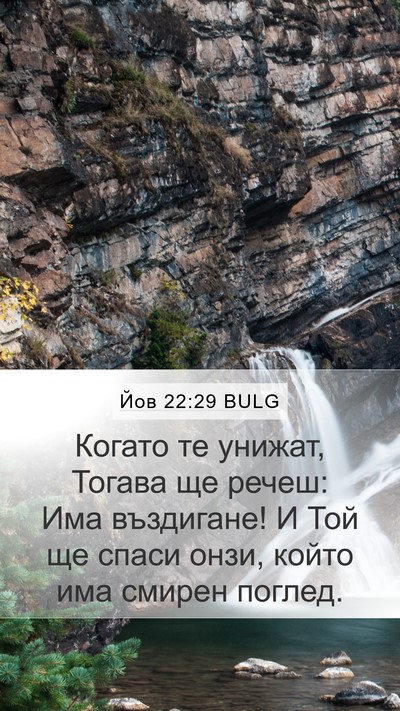 Йов 22:29 BULG Bible Verse Image