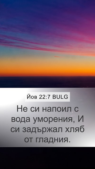 Йов 22:7 BULG Bible Verse Image
