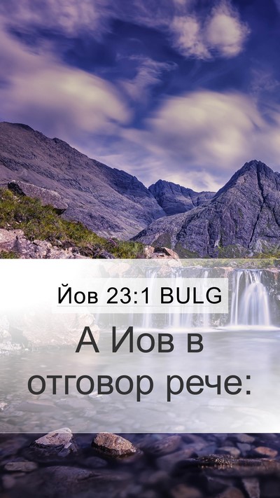 Йов 23:1 BULG Mobile Phone Wallpaper - А Иов в отговор - Mobile Bible Verse Wallpaper