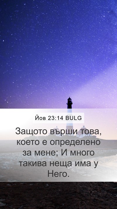 Йов 23:14 BULG Mobile Phone Wallpaper - Защото върши това, което е - Mobile Bible Verse Wallpaper