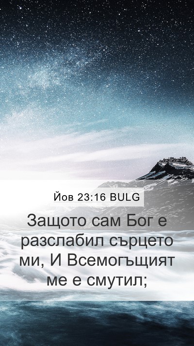Йов 23:16 BULG Bible Verse Image
