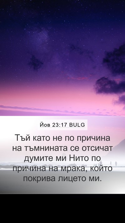 Йов 23:17 BULG Mobile Phone Wallpaper - Тъй като не по причина на - Mobile Bible Verse Wallpaper