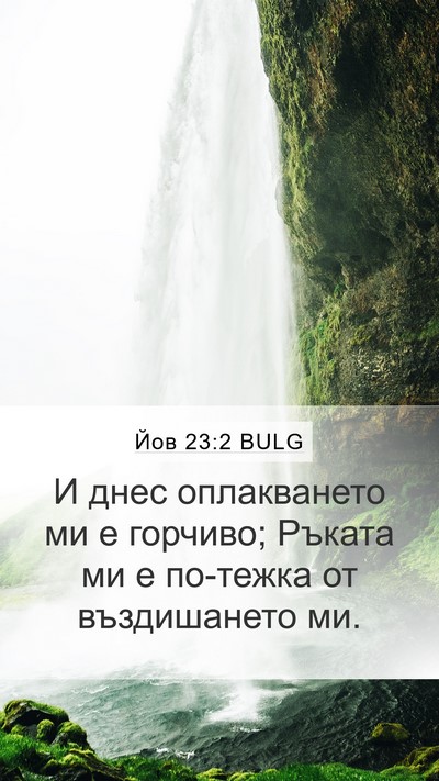 Йов 23:2 BULG Bible Verse Image