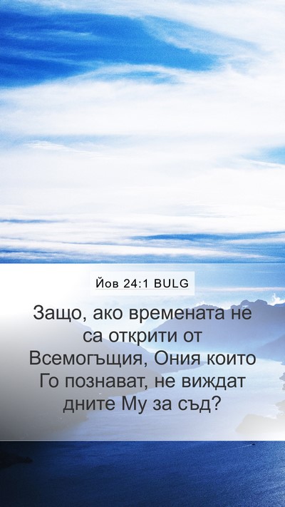 Йов 24:1 BULG Bible Verse Image