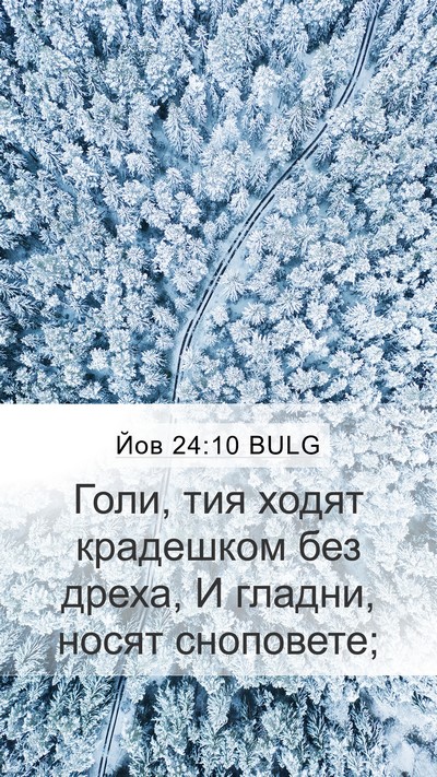 Йов 24:10 BULG Bible Verse Image