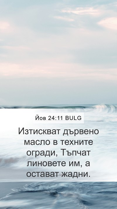 Йов 24:11 BULG Mobile Phone Wallpaper - Изтискват дървено масло в - Mobile Bible Verse Wallpaper