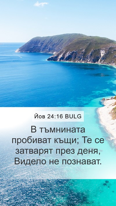 Йов 24:16 BULG Mobile Phone Wallpaper - В тъмнината пробиват къщи; - Mobile Bible Verse Wallpaper