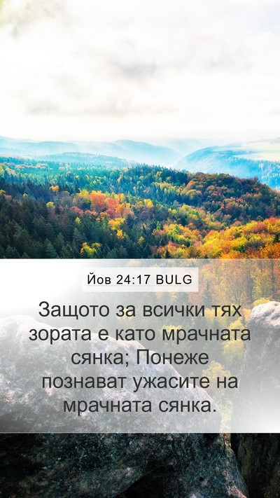 Йов 24:17 BULG Bible Verse Image