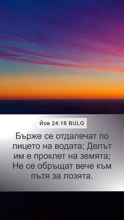 Йов 24:18 BULG Bible Verse Image