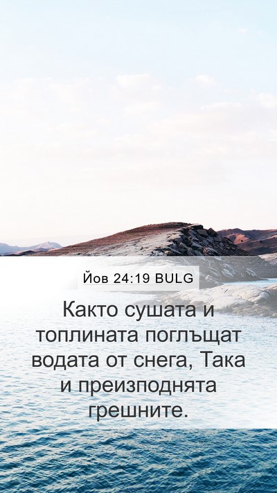 Йов 24:19 BULG Bible Verse Image