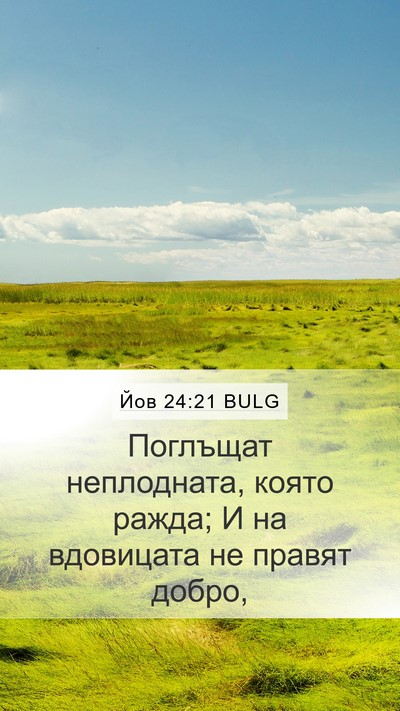 Йов 24:21 BULG Bible Verse Image