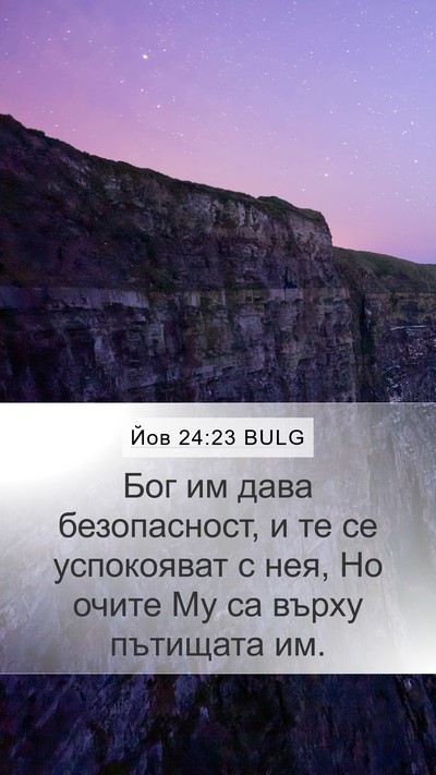 Йов 24:23 BULG Mobile Phone Wallpaper - Бог им дава безопасност, и - Mobile Bible Verse Wallpaper