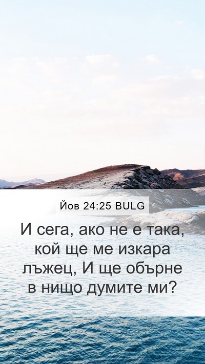 Йов 24:25 BULG Bible Verse Image