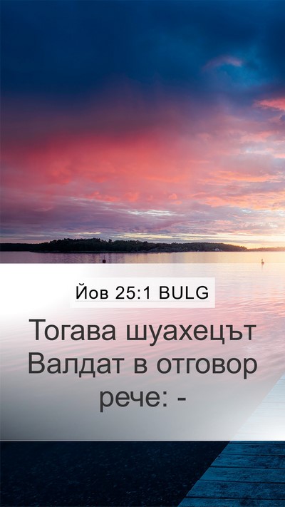Йов 25:1 BULG Bible Verse Image