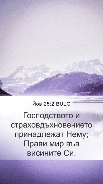 Йов 25:2 BULG Bible Verse Image