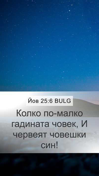 Йов 25:6 BULG Mobile Phone Wallpaper - Колко по-малко гадината - Mobile Bible Verse Wallpaper