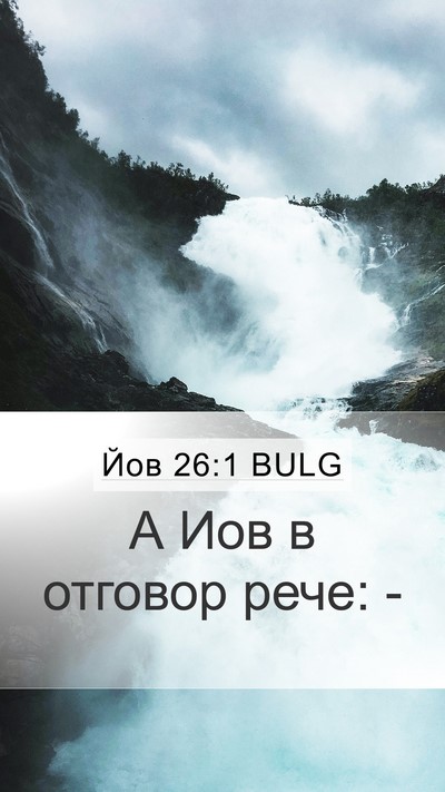 Йов 26:1 BULG Mobile Phone Wallpaper - А Иов в отговор рече: - Mobile Bible Verse Wallpaper