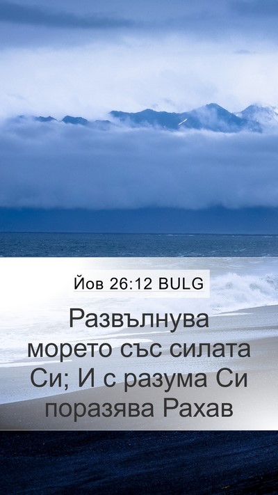 Йов 26:12 BULG Bible Verse Image