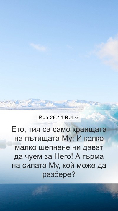 Йов 26:14 BULG Bible Verse Image