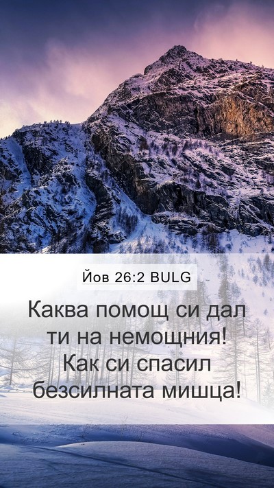 Йов 26:2 BULG Bible Verse Image