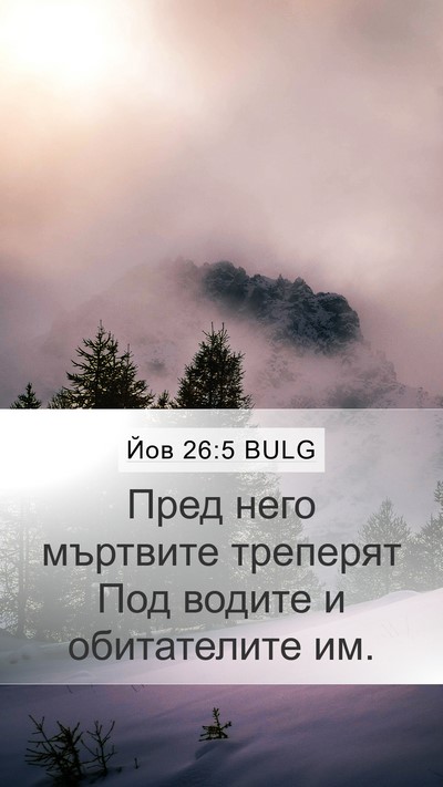 Йов 26:5 BULG Bible Verse Image