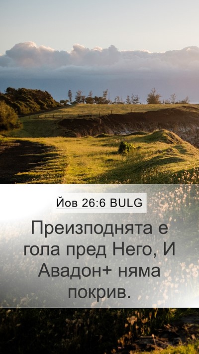 Йов 26:6 BULG Bible Verse Image