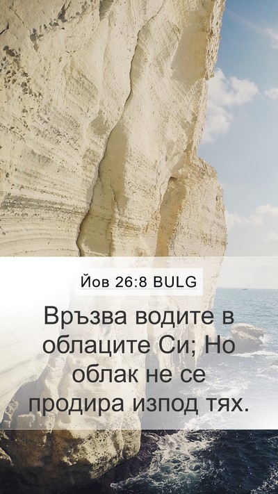 Йов 26:8 BULG Bible Verse Image