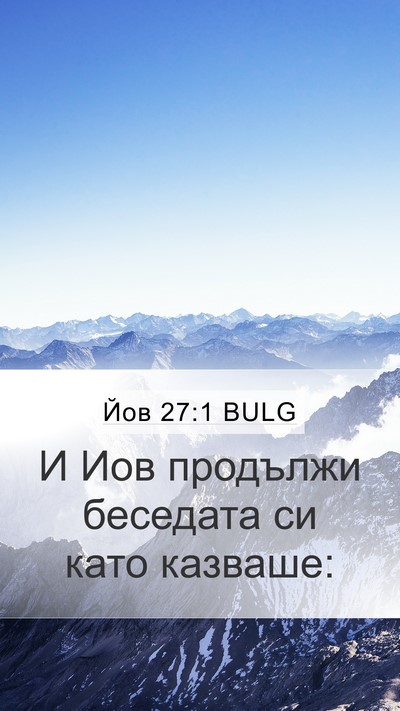 Йов 27:1 BULG Bible Verse Image