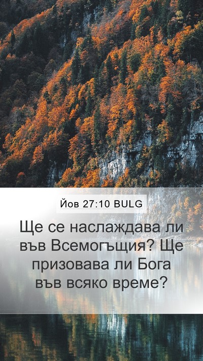 Йов 27:10 BULG Bible Verse Image