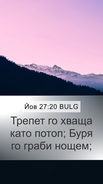 Йов 27:20 BULG Bible Verse Image