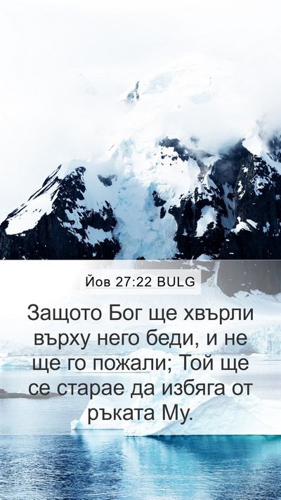 Йов 27:22 BULG Bible Verse Image
