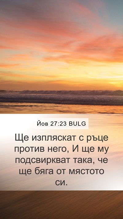 Йов 27:23 BULG Bible Verse Image
