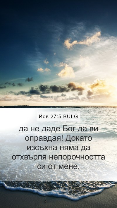 Йов 27:5 BULG Bible Verse Image