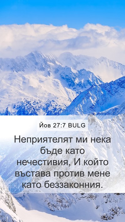 Йов 27:7 BULG Mobile Phone Wallpaper - Неприятелят ми нека бъде - Mobile Bible Verse Wallpaper