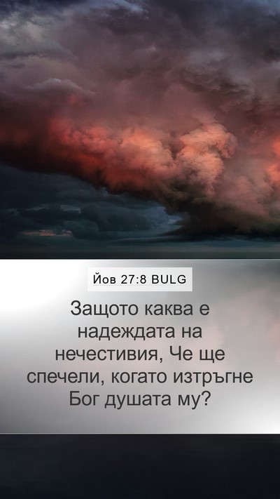 Йов 27:8 BULG Bible Verse Image