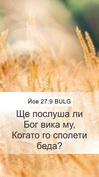 Йов 27:9 BULG Bible Verse Image