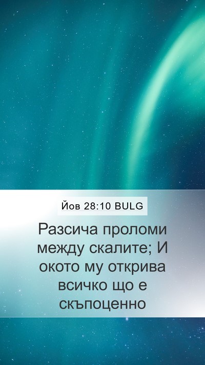 Йов 28:10 BULG Mobile Phone Wallpaper - Разсича проломи между - Mobile Bible Verse Wallpaper
