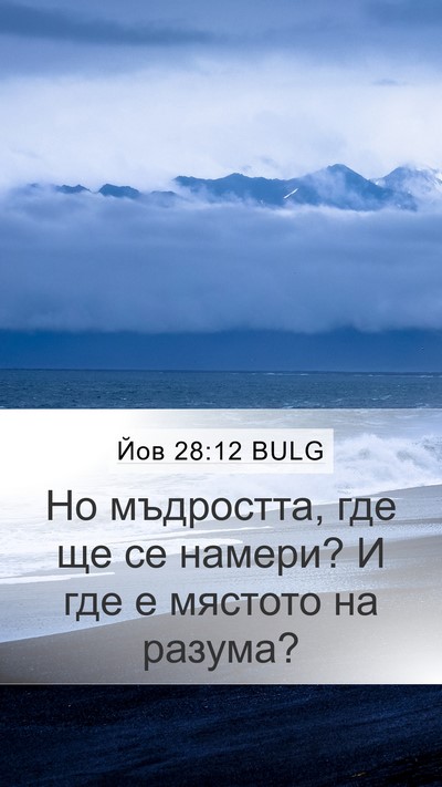 Йов 28:12 BULG Bible Verse Image