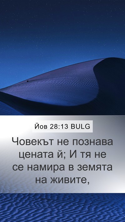 Йов 28:13 BULG Bible Verse Image