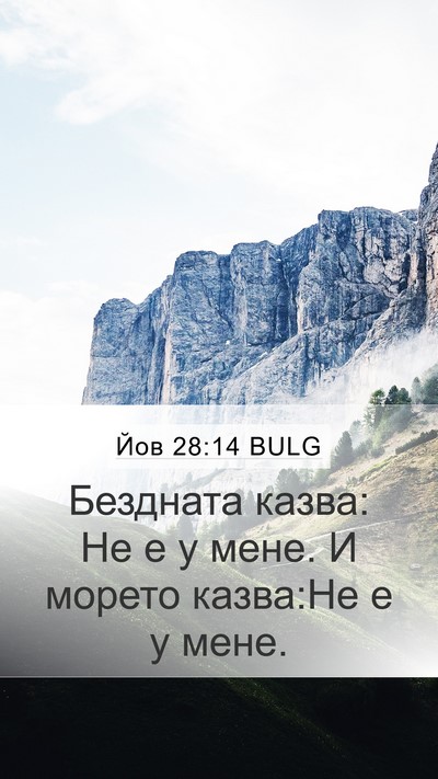 Йов 28:14 BULG Bible Verse Image