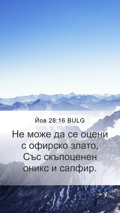 Йов 28:16 BULG Bible Verse Image