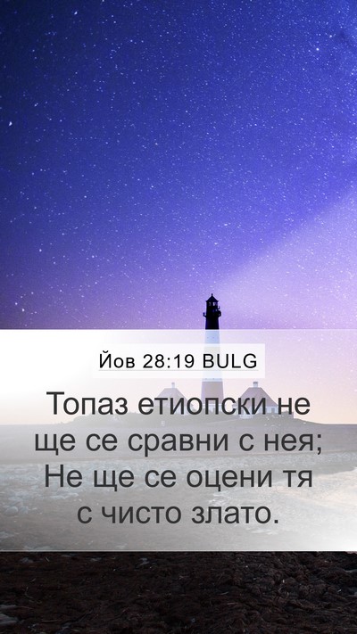 Йов 28:19 BULG Mobile Phone Wallpaper - Топаз етиопски не ще се - Mobile Bible Verse Wallpaper