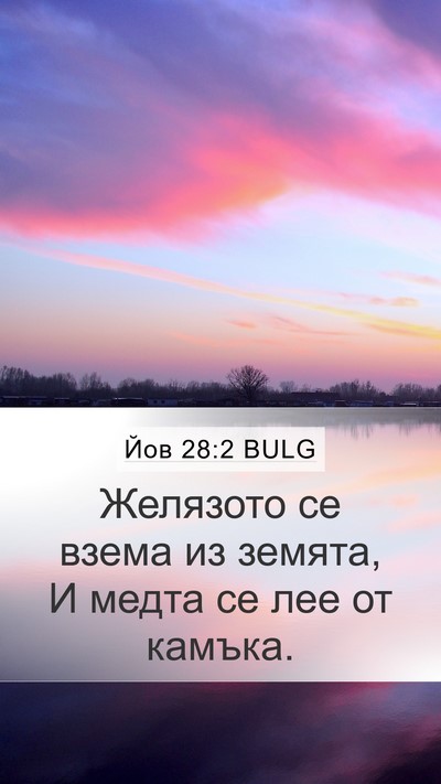 Йов 28:2 BULG Bible Verse Image