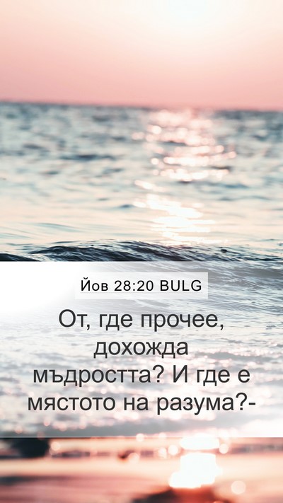 Йов 28:20 BULG Bible Verse Image
